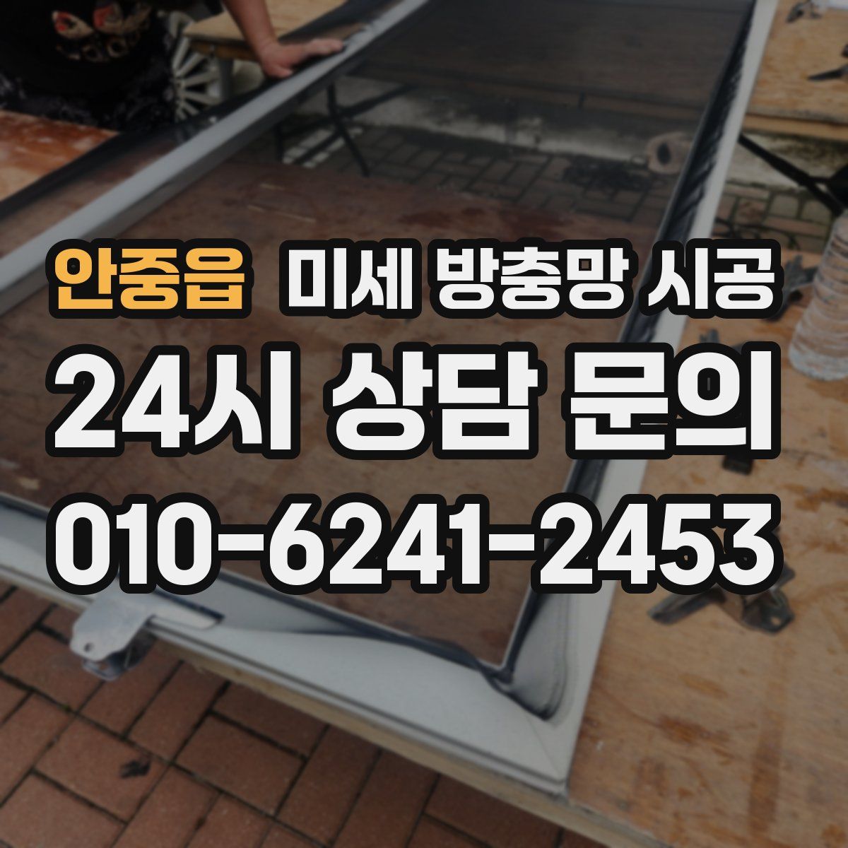 안중읍 미세 방충망 시공