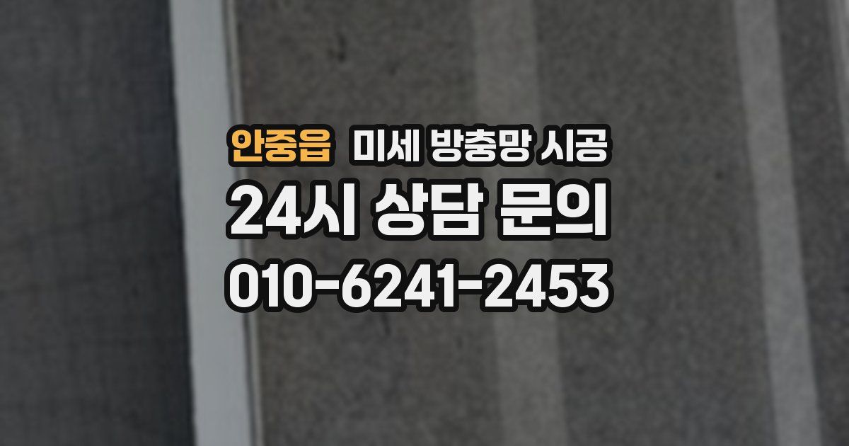 안중읍 미세 방충망 시공