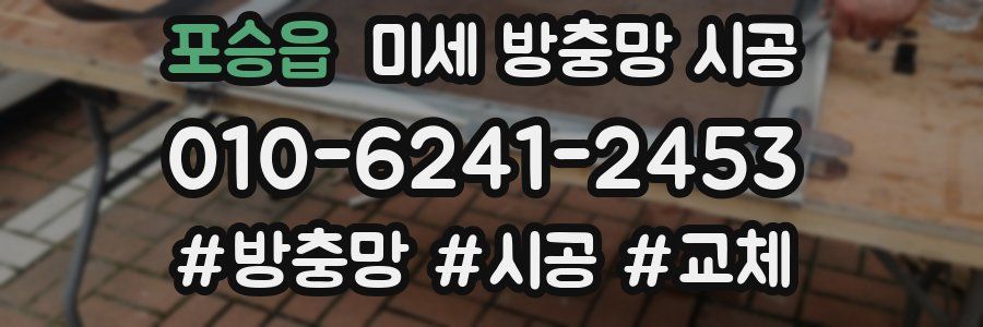 포승읍 미세 방충망 시공