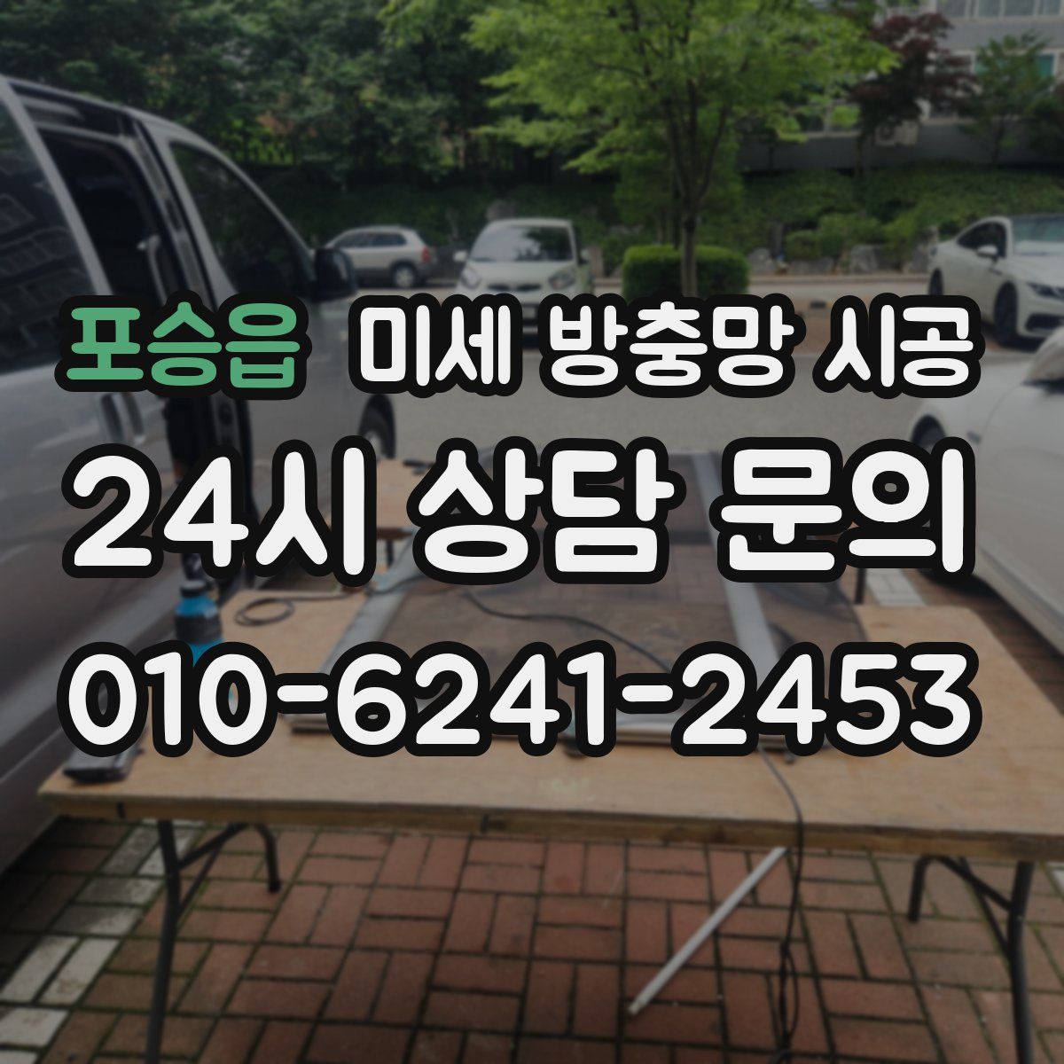 포승읍 미세 방충망 시공