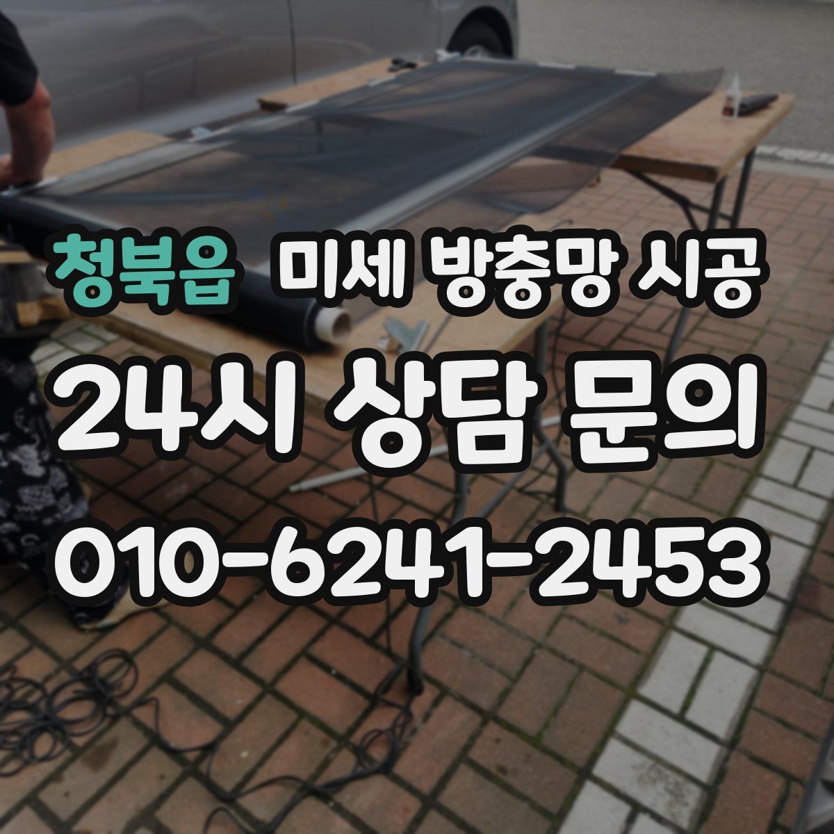 청북읍 미세 방충망 시공