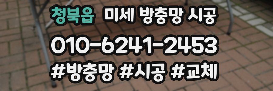 청북읍 미세 방충망 시공