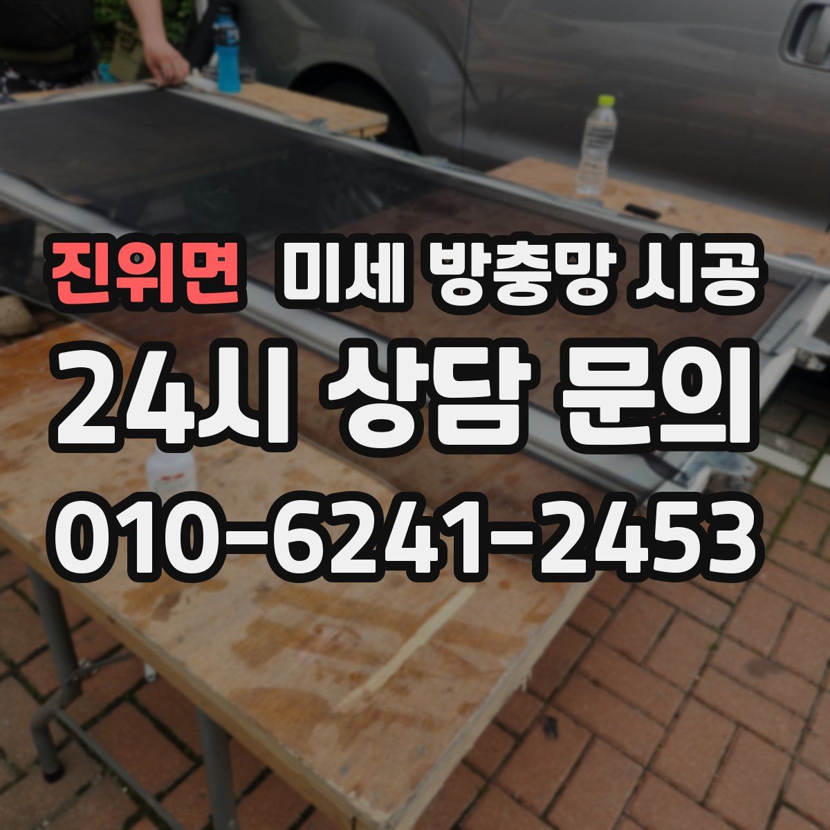 진위면 미세 방충망 시공