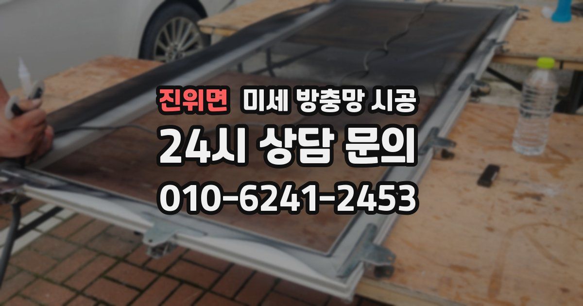 진위면 미세 방충망 시공