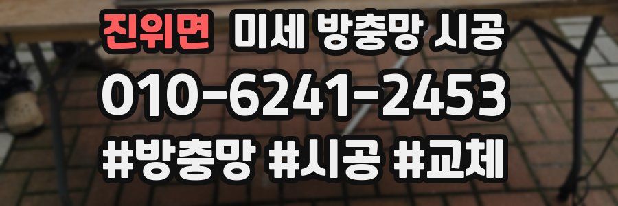진위면 미세 방충망 시공