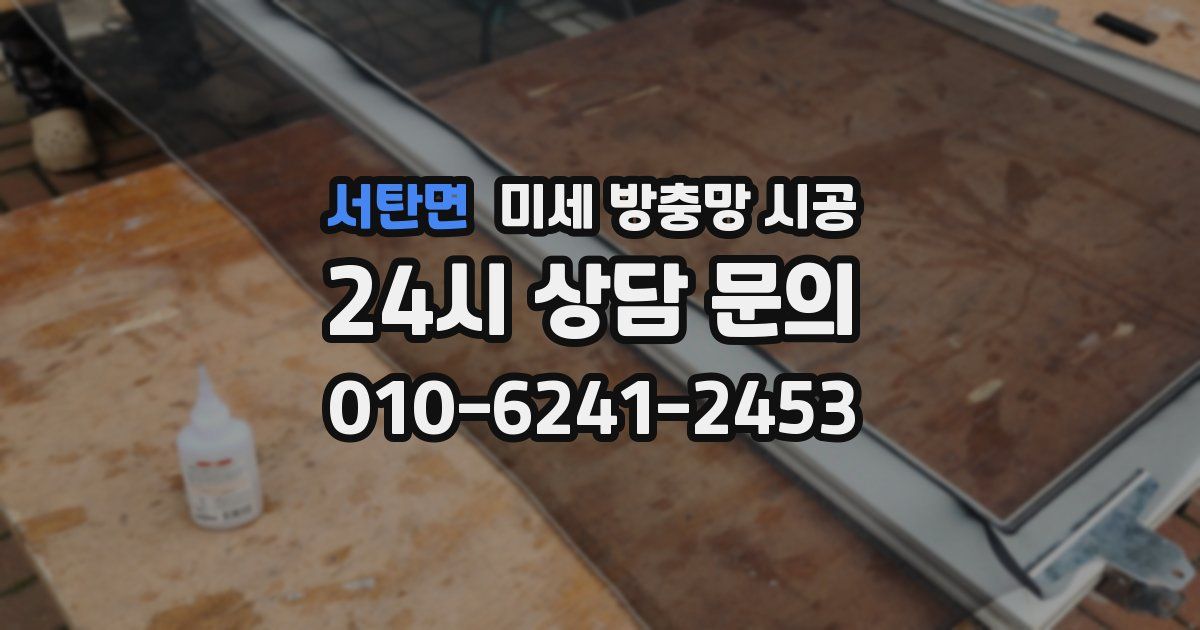 서탄면 미세 방충망 시공