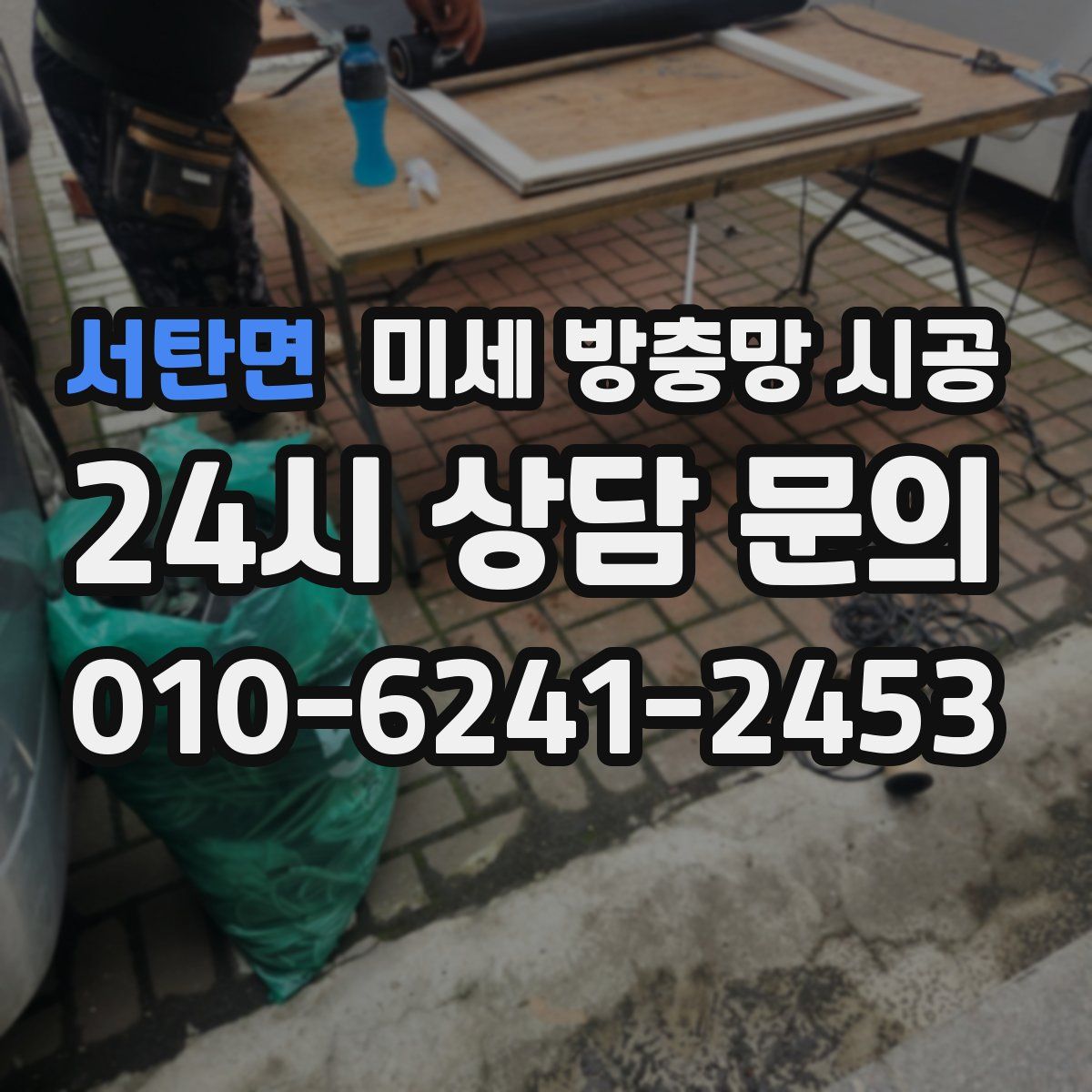 서탄면 미세 방충망 시공
