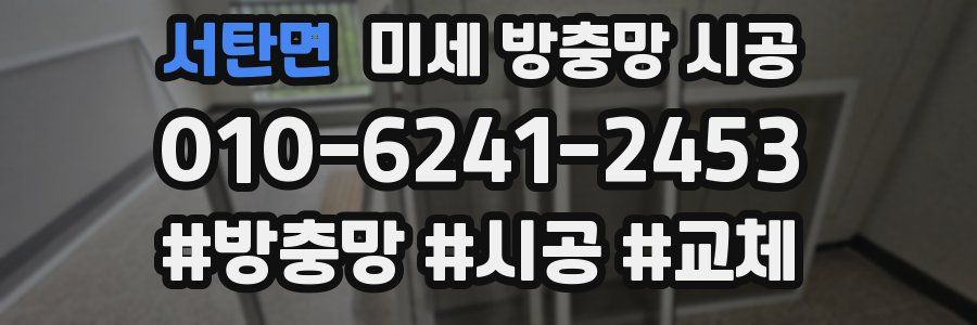 서탄면 미세 방충망 시공