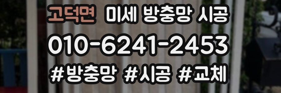 고덕면 미세 방충망 시공