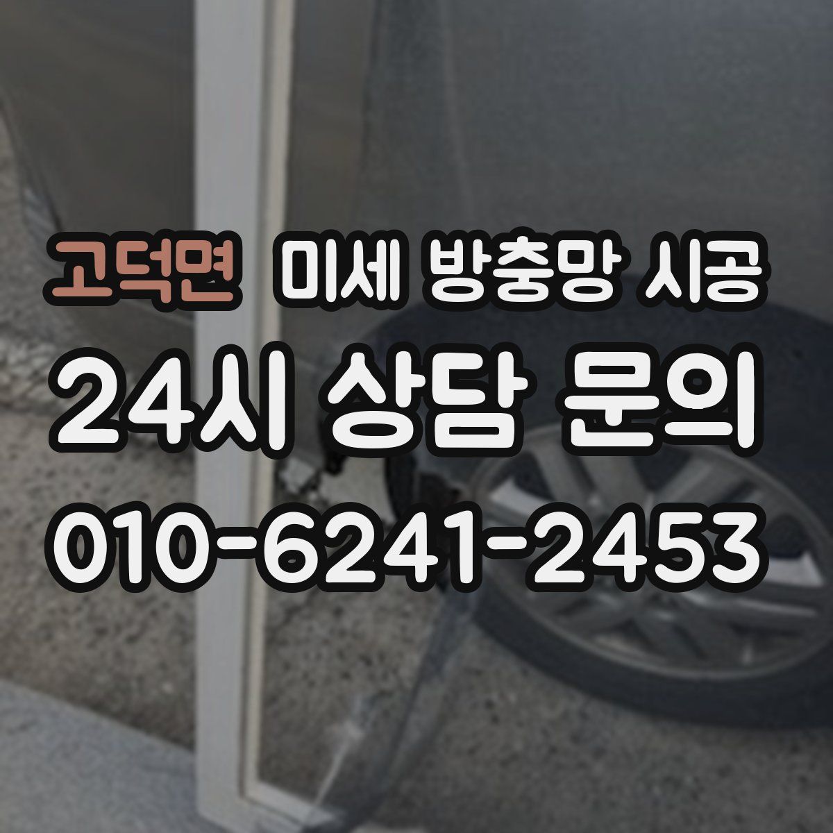 고덕면 미세 방충망 시공