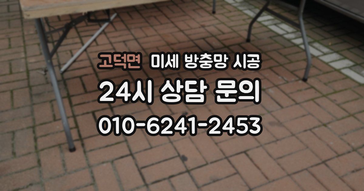 고덕면 미세 방충망 시공