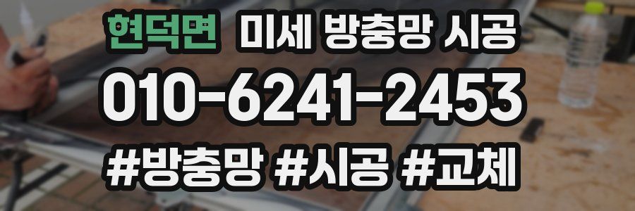 현덕면 미세 방충망 시공