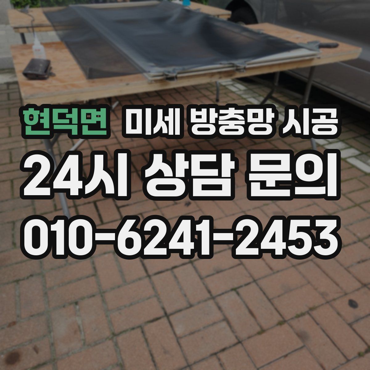 현덕면 미세 방충망 시공