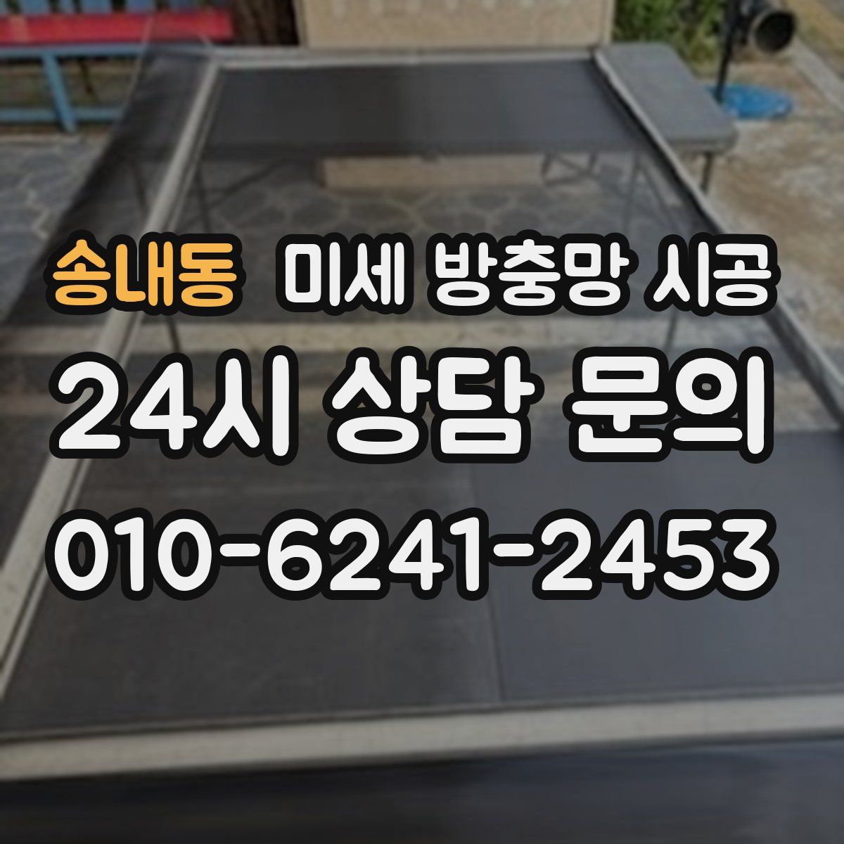 송내동 미세 방충망 시공