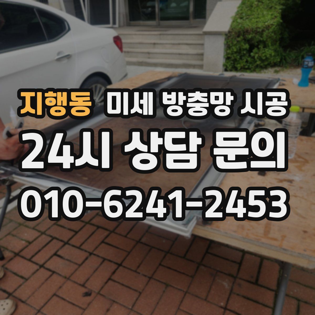 지행동 미세 방충망 시공