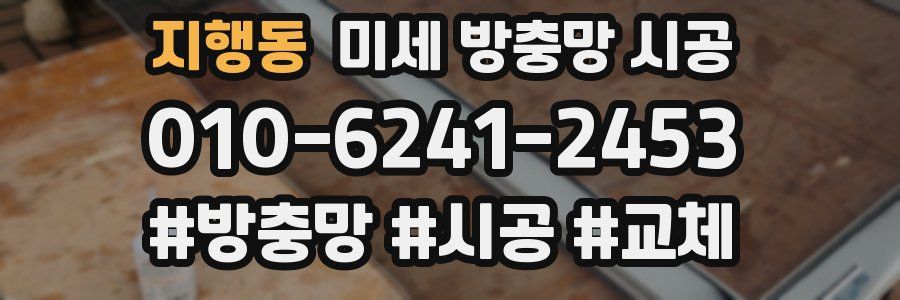 지행동 미세 방충망 시공