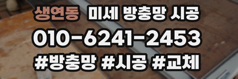 생연동 미세 방충망 시공
