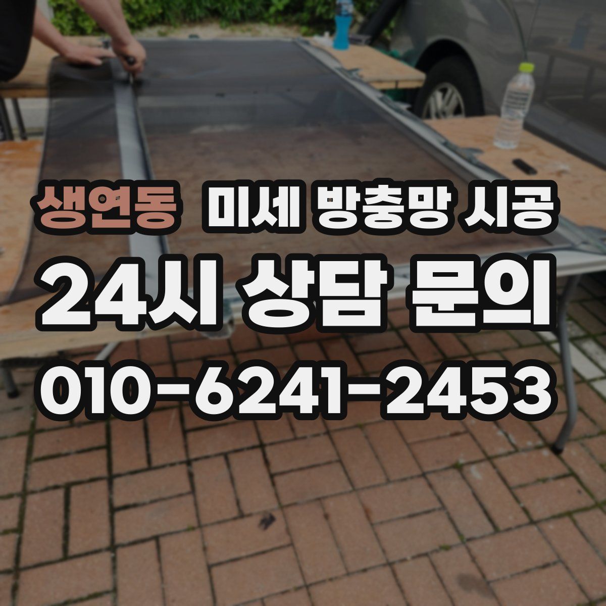 생연동 미세 방충망 시공