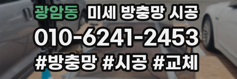 광암동 미세 방충망 시공