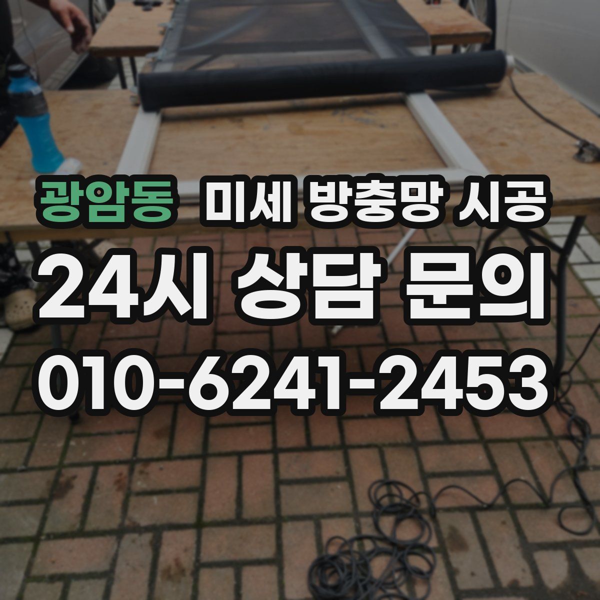 광암동 미세 방충망 시공