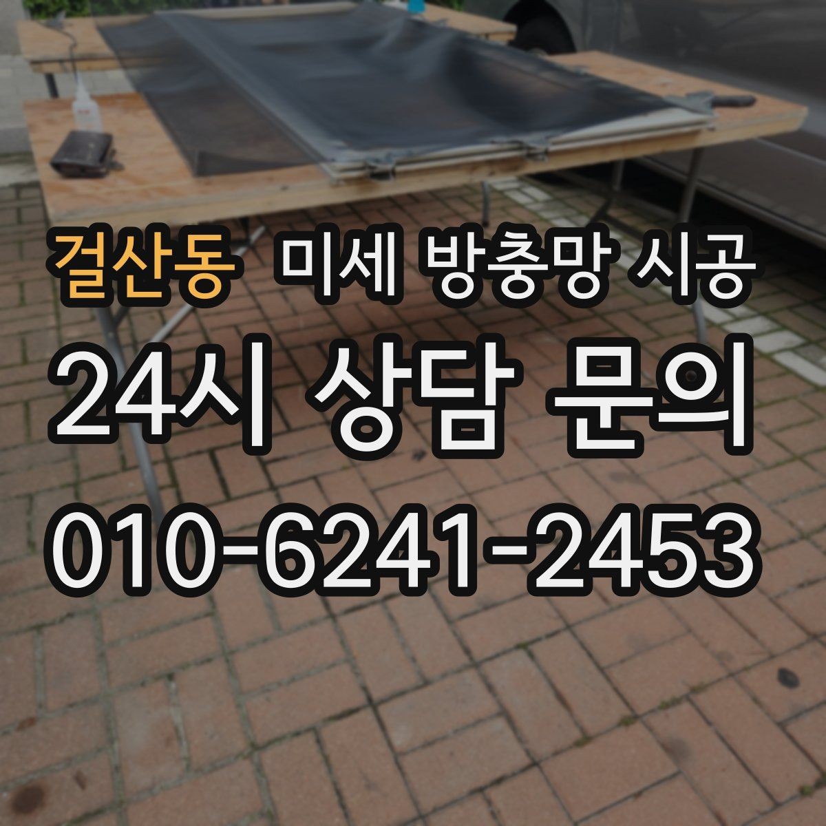 걸산동 미세 방충망 시공 교체 시기 판단하는 방법