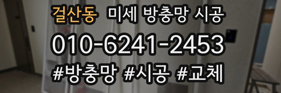 걸산동 미세 방충망 시공