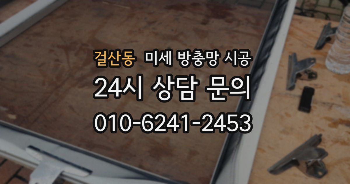 걸산동 미세 방충망 시공