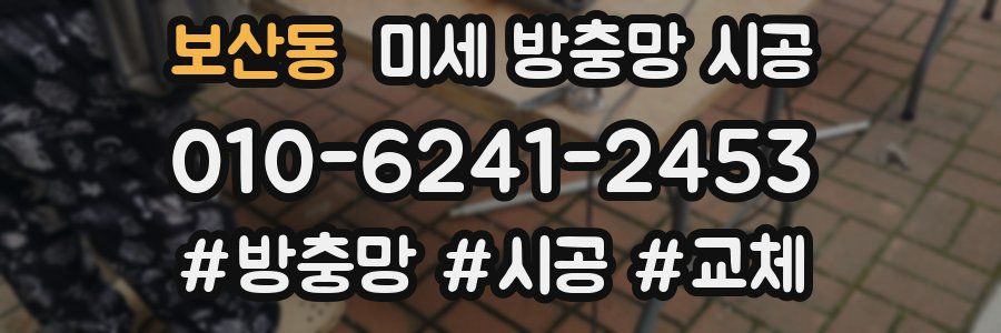 보산동 미세 방충망 시공