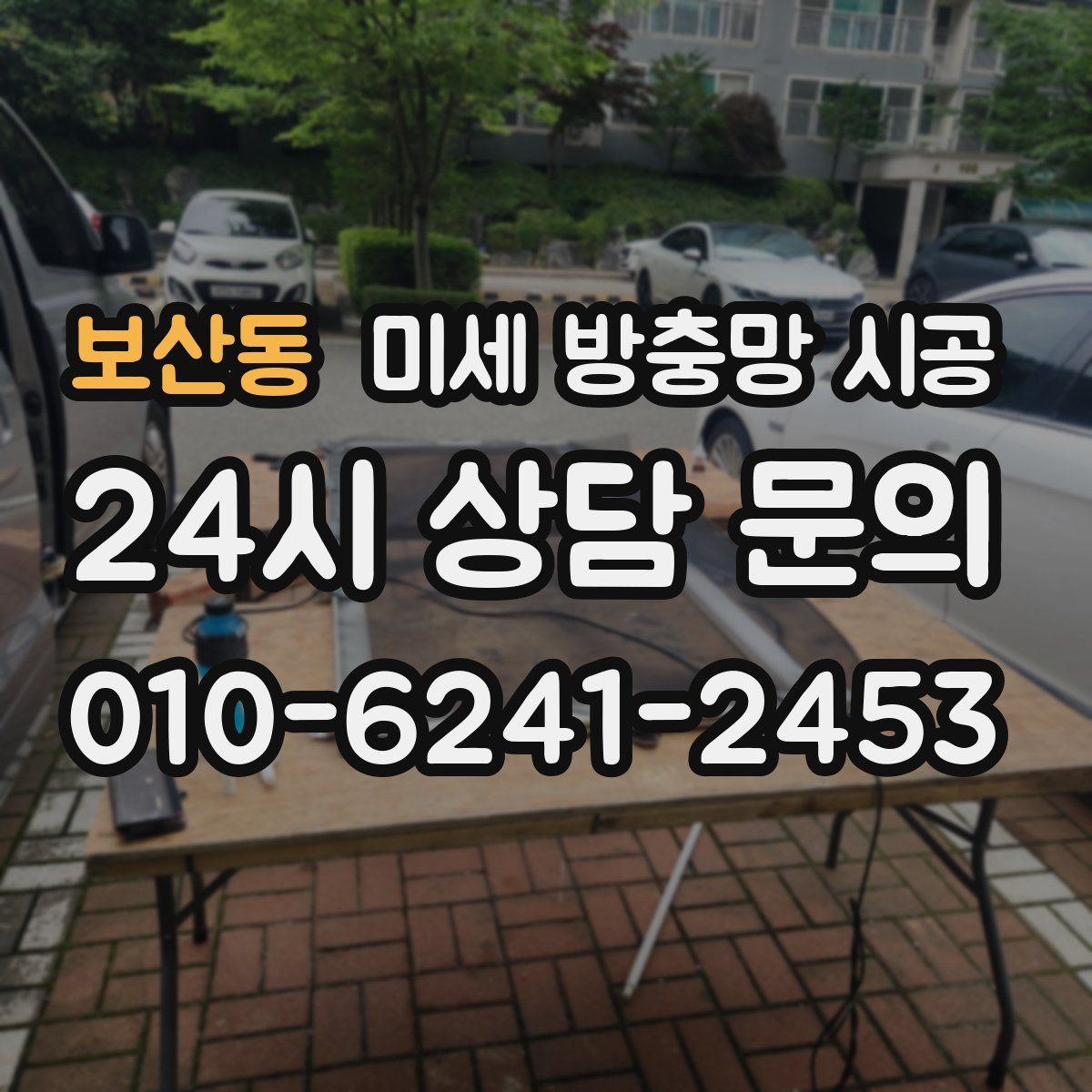 보산동 미세 방충망 시공