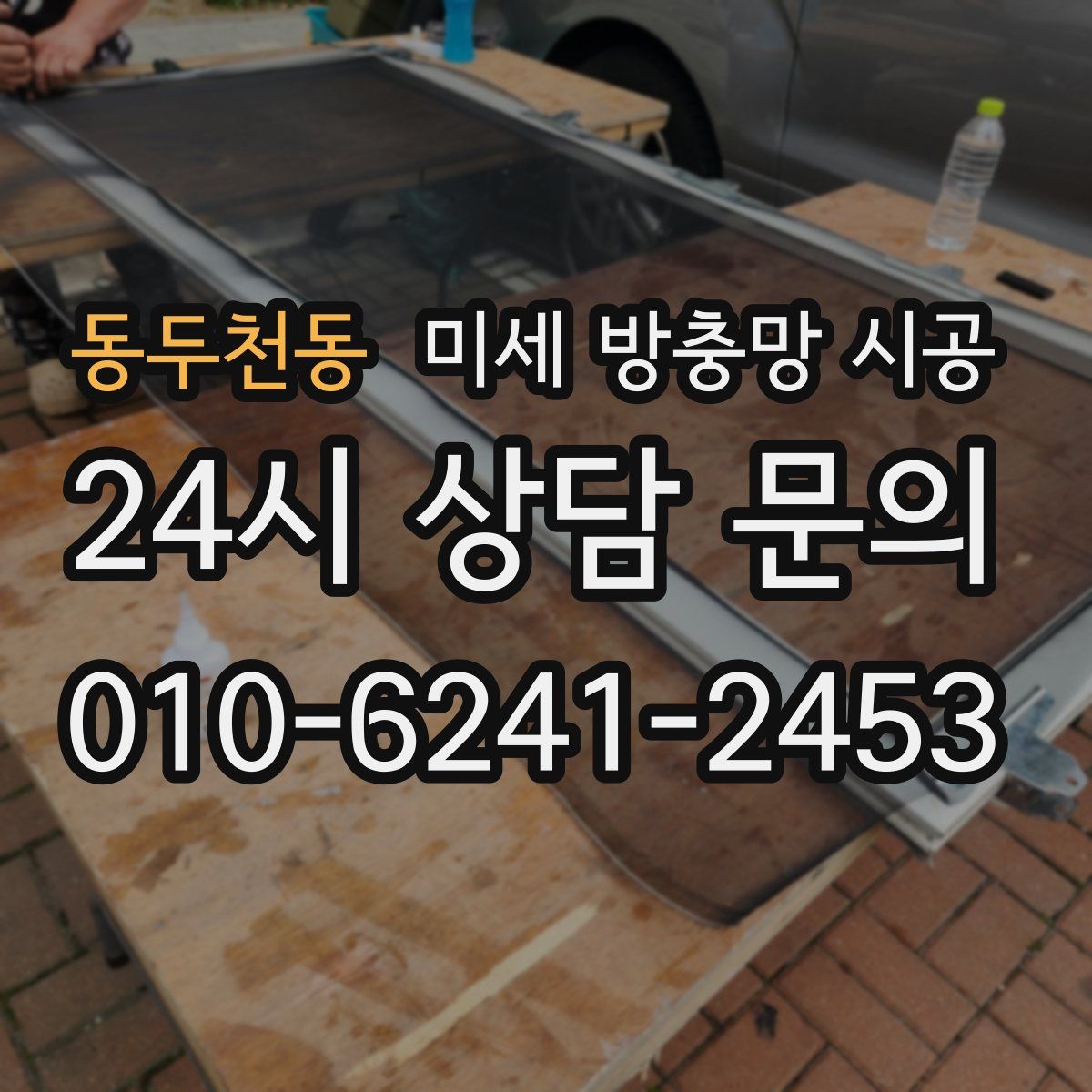동두천동 미세 방충망 시공