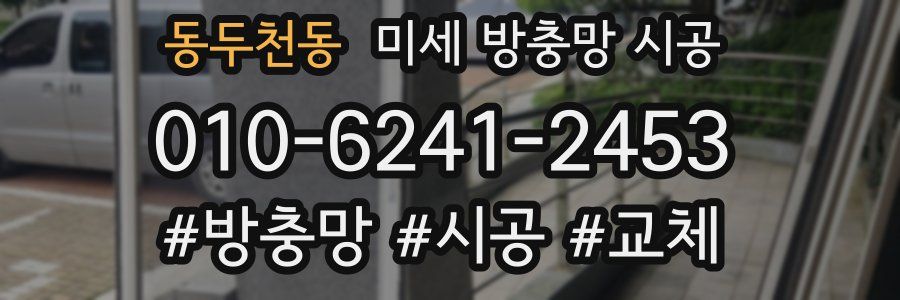동두천동 미세 방충망 시공