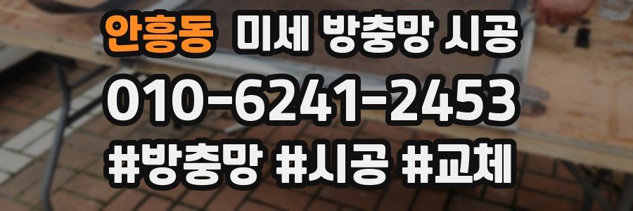 안흥동 미세 방충망 시공
