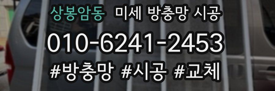 상봉암동 미세 방충망 시공