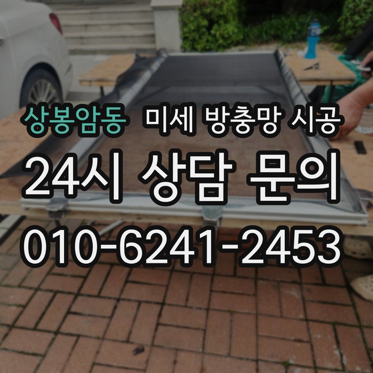 상봉암동 미세 방충망 시공