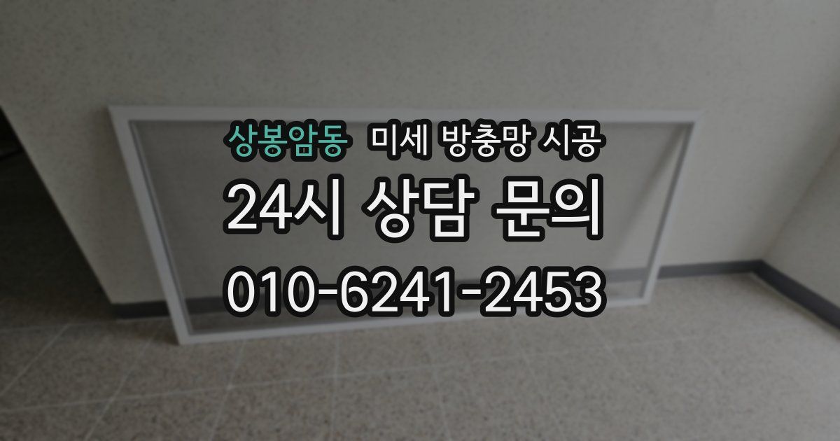상봉암동 미세 방충망 시공