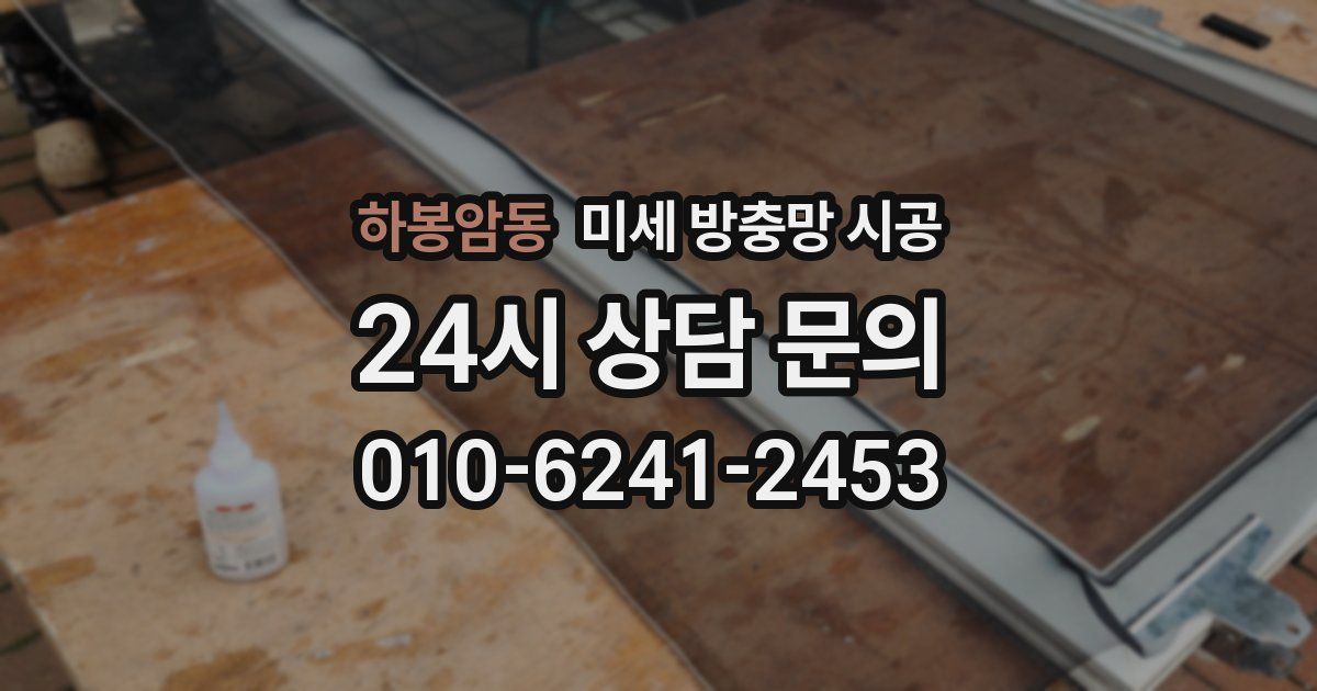 하봉암동 미세 방충망 시공