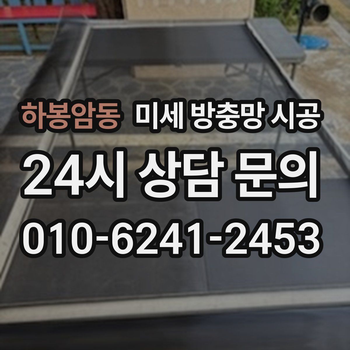 하봉암동 미세 방충망 시공