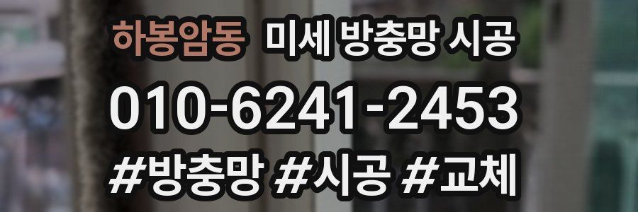 하봉암동 미세 방충망 시공