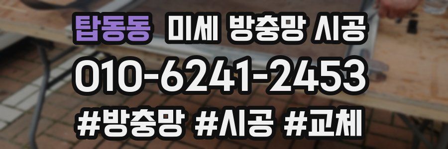 탑동동 미세 방충망 시공