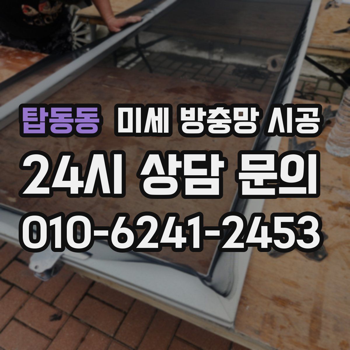 탑동동 미세 방충망 시공