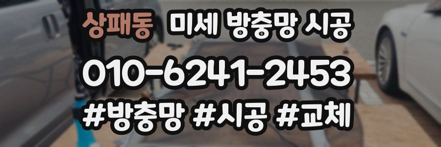 상패동 미세 방충망 시공