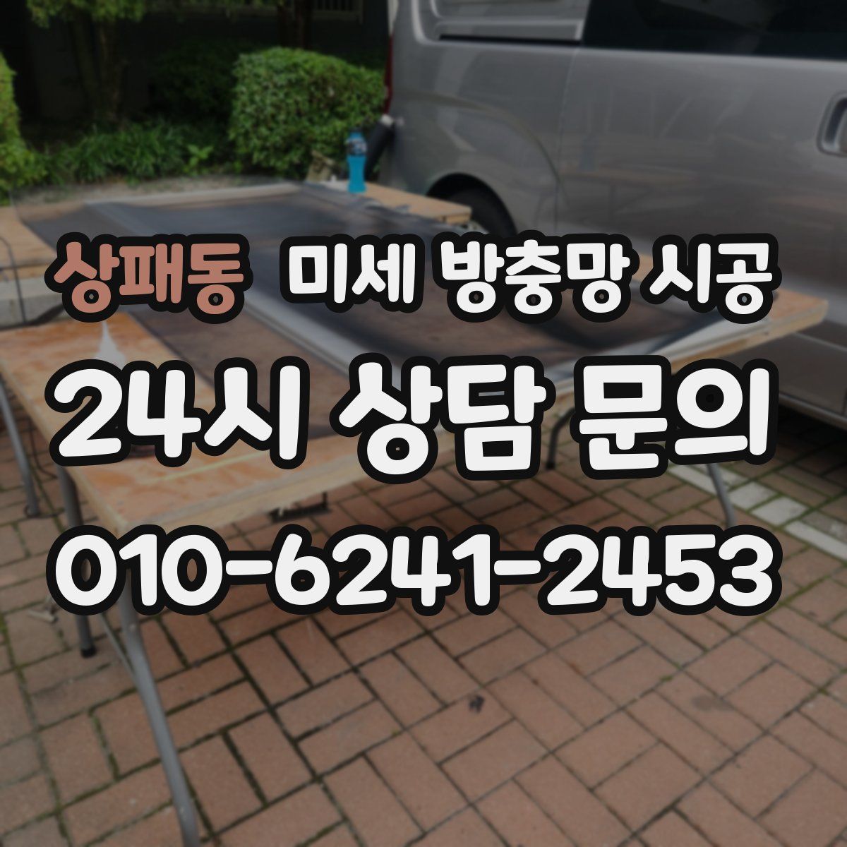 상패동 미세 방충망 시공