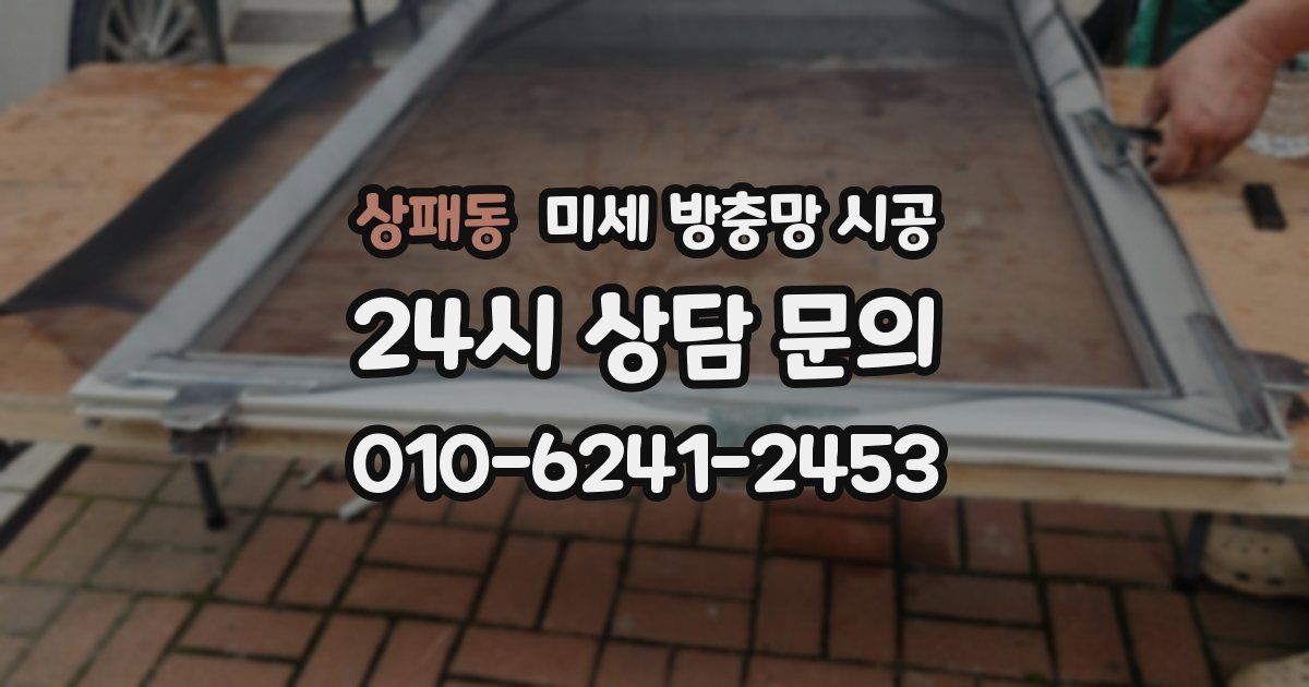 상패동 미세 방충망 시공