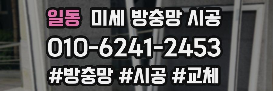 일동 미세 방충망 시공
