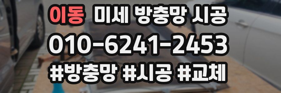 이동 미세 방충망 시공