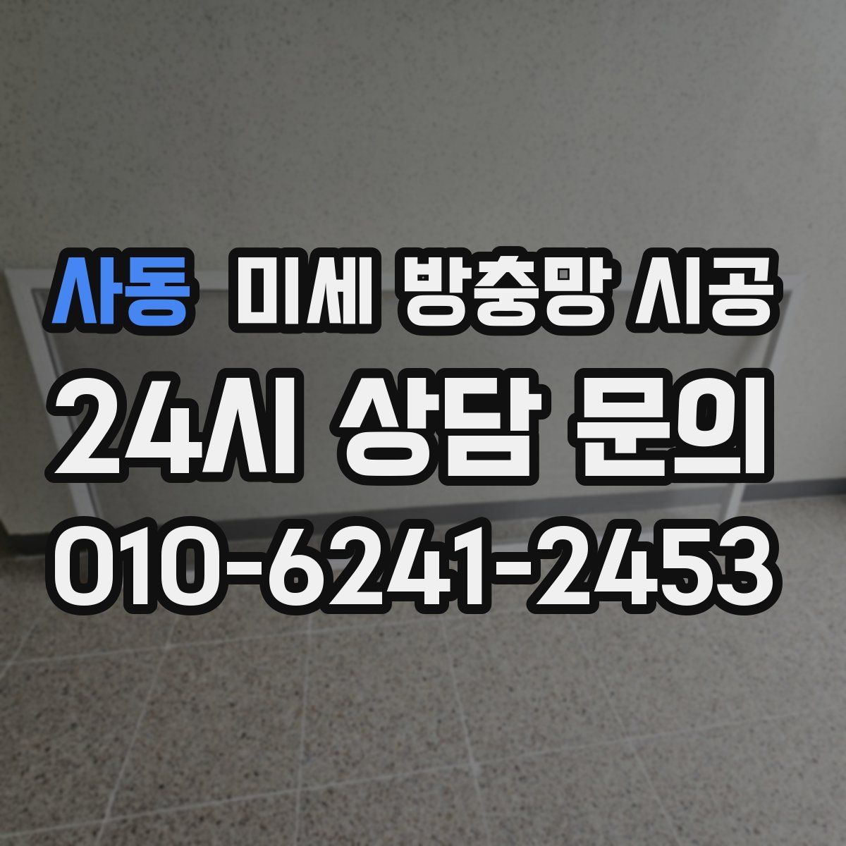 사동 미세 방충망 시공