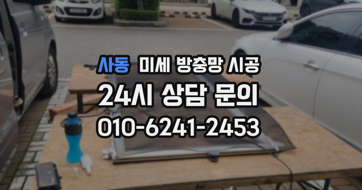 사동 미세 방충망 시공
