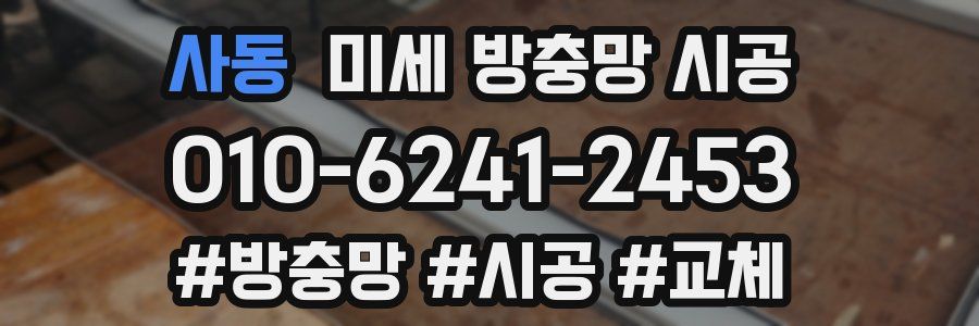 사동 미세 방충망 시공