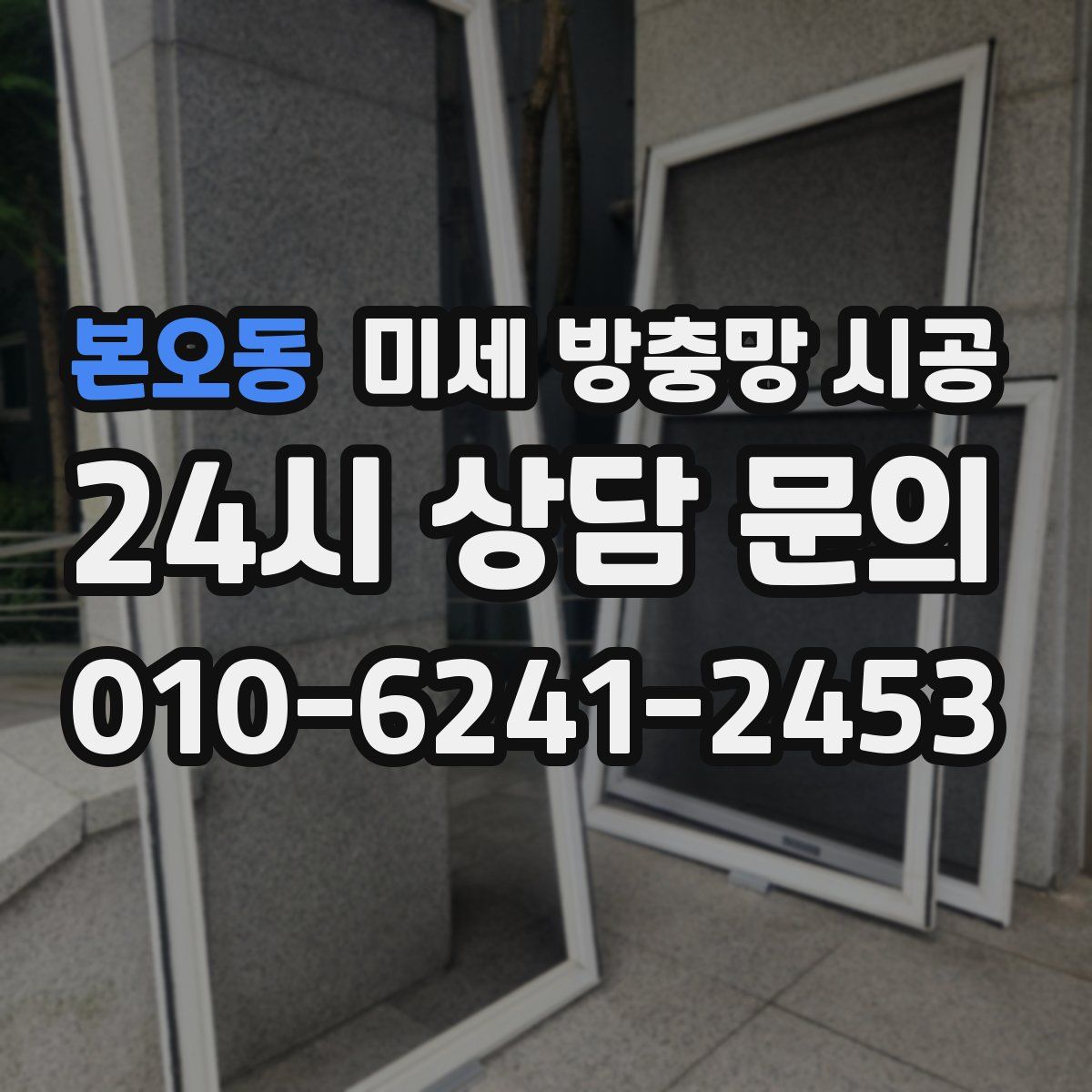본오동 미세 방충망 시공
