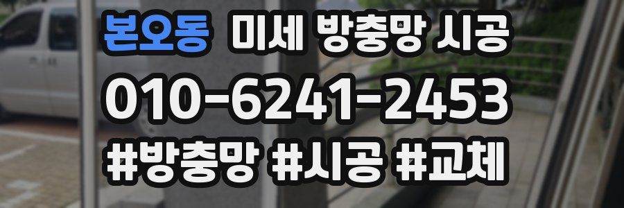 본오동 미세 방충망 시공